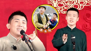 德云斗笑社 1. évad Ep.4 4. epizód