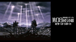 機動戦士ガンダム 第08MS小隊 kép