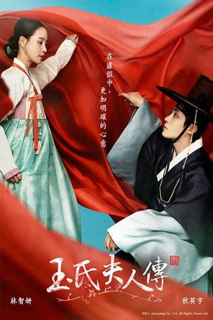 옥씨부인전 poszter