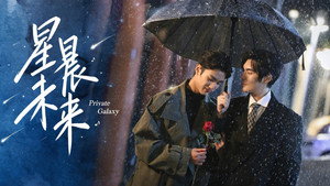 星晨未来 kép