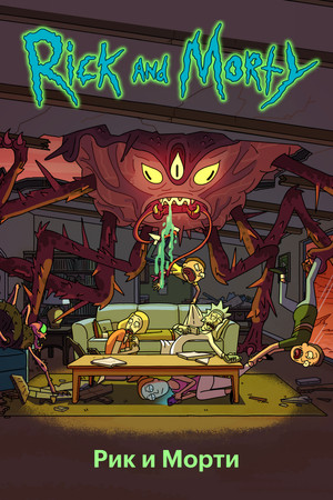 Rick és Morty poszter