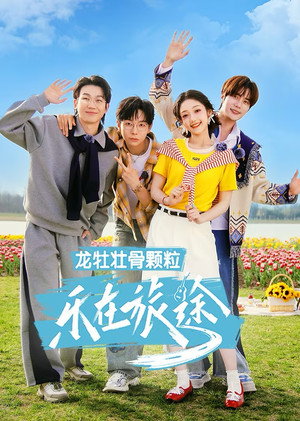 乐在旅途 3. évad (2025-04-05) poszter