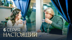 Настоящий 2. évad Ep.6 6. epizód