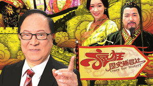 瘋狂歷史補習社 kép