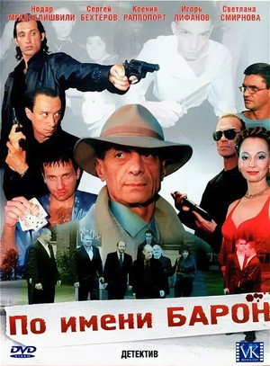 По имени Барон poszter