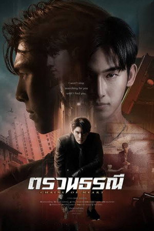 ตรวนธรณี 1. évad (2023-02-18) poszter