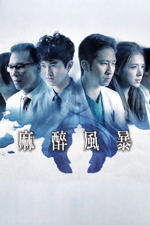 麻醉風暴 1. évad (2015-04-01) poszter