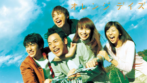 オレンジデイズ kép