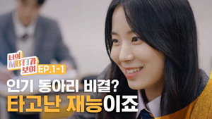 너의 MBTI가 보여 1. évad Ep.1 1. epizód