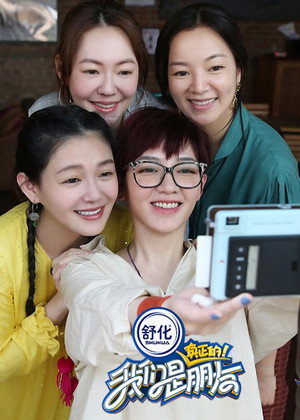 我们是真正的朋友 poszter