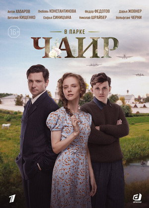 В парке Чаир 1. évad (2025-04-26) poszter