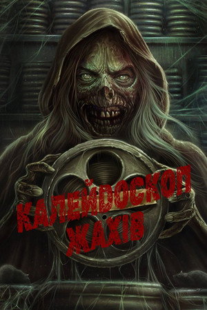 Creepshow poszter