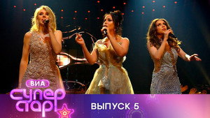 ВИА Суперстар! 1. évad Ep.5 5. epizód