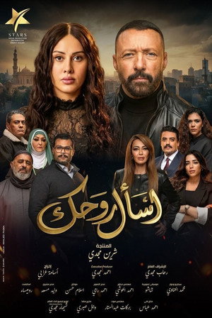 اسأل روحك 1. évad (2026-02-18) poszter