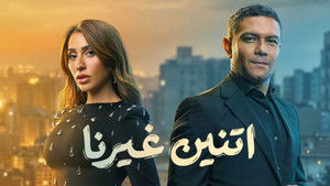 اتنين غيرنا kép