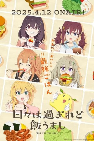 日々は過ぎれど飯うまし poszter
