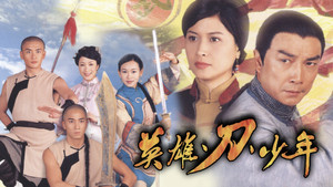 英雄·刀·少年 kép