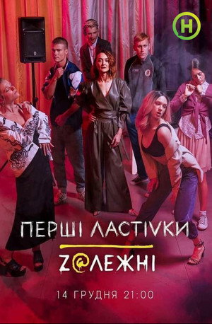 Перші Ластівки poszter