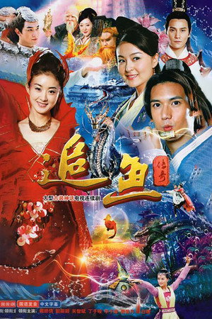 追鱼传奇 poszter