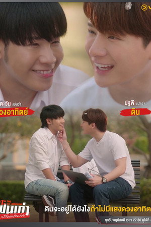 เพราะแฟนเก่าเปลี่ยนแปลงบ่อย poszter