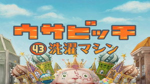 ウサビッチ 4. évad Ep.43 43. epizód