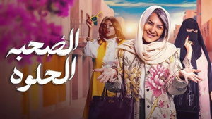 الصحبة الحلوة kép