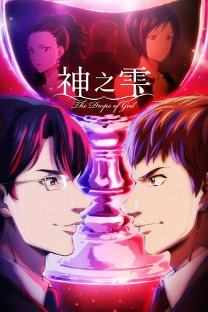 神の雫 poszter