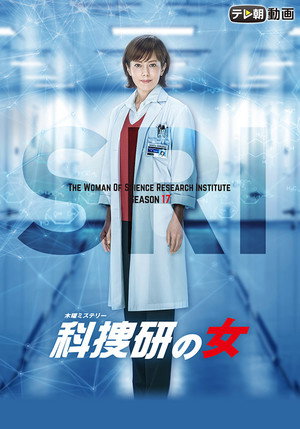 科捜研の女 17. évad (2017-10-19) poszter
