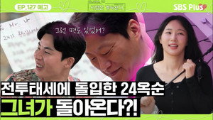 나는 SOLO, 그 후 사랑은 계속된다 1. évad Ep.127 127. epizód