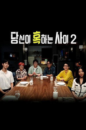 당신이 혹하는 사이 2. évad (2021-08-13) poszter