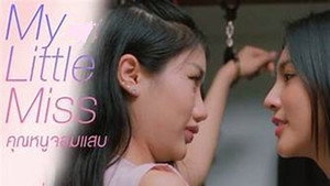 คุณหนูจอมแสบ kép