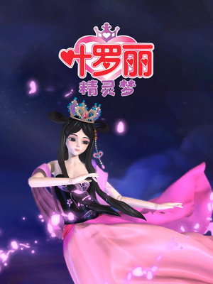 精灵梦叶罗丽 1. évad (2013-01-01) poszter