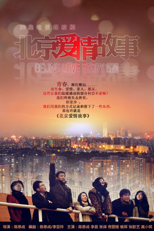 北京爱情故事 poszter