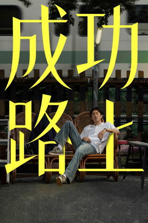 成功路上 1. évad (2025-05-04) poszter
