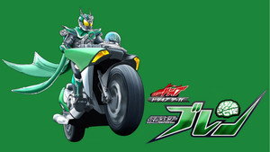 ドライブサーガ 仮面ライダーブレン 1. évad Ep.2 2. epizód