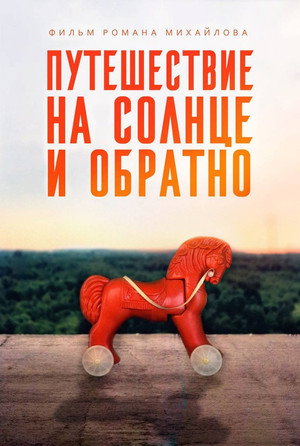 Путешествие на солнце и обратно poszter