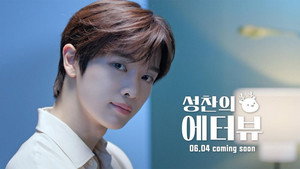 성찬의 에터뷰 kép