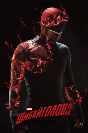 Marvel Daredevil poszter
