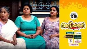 അളിയൻമ്പ് 1. évad Ep.1030 1030. epizód