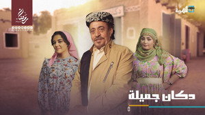 دكان جميلة kép