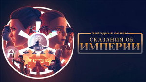 Star Wars: Birodalmi históriák kép