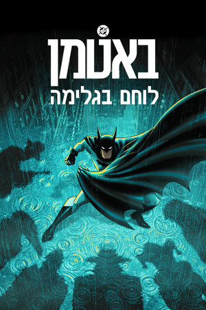 Batman: A köpenyes lovag poszter