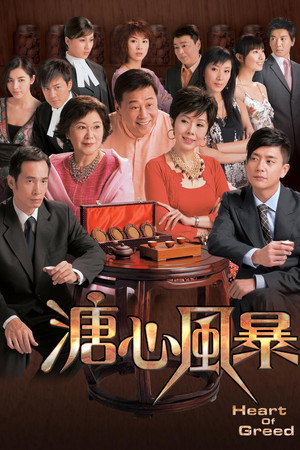 溏心風暴 poszter