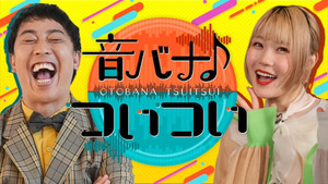 音バナ♪ついつい kép