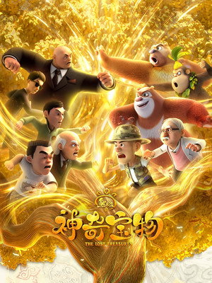 熊出没之神奇宝物 poszter