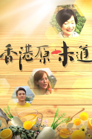 香港原味道 1. évad (2018-02-25) poszter