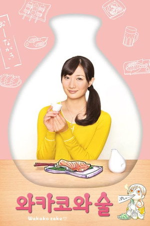 ワカコ酒 1. évad (2015-01-08) poszter