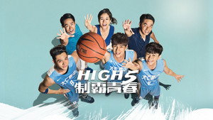 High 5 制霸青春 kép