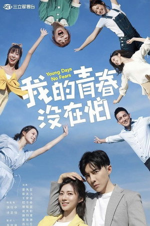 我的青春没在怕 1. évad (2020-07-15) poszter