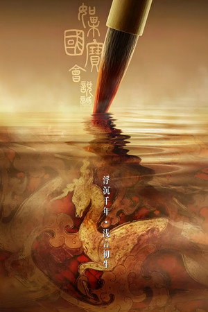 如果国宝会说话 3. évad (2020-06-13) poszter
